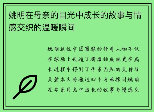 姚明在母亲的目光中成长的故事与情感交织的温暖瞬间