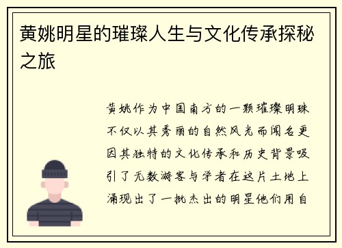 黄姚明星的璀璨人生与文化传承探秘之旅